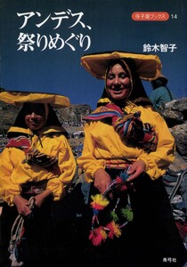 アンデス、祭りめぐり 電子書籍版