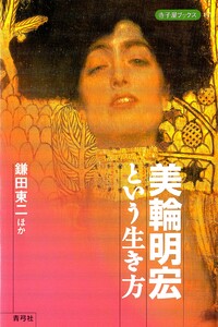 美輪明宏という生き方 電子書籍版