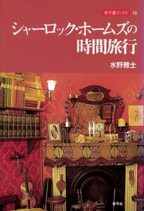 シャーロック・ホームズの時間旅行 電子書籍版