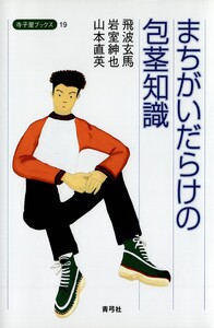 まちがいだらけの包茎知識 電子書籍版