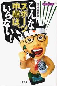 こんなスポーツ中継は、いらない! 電子書籍版