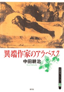 異端作家のアラベスク 電子書籍版