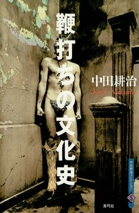 鞭打ちの文化史 電子書籍版