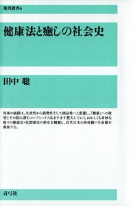 健康法と癒しの社会史(復刊選書) 電子書籍版