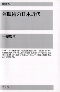 催眠術の日本近代 電子書籍版