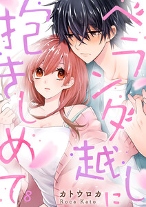 ベランダ越しに抱きしめて　8巻