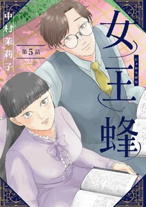 女王蜂【単話】 (5) 電子書籍版