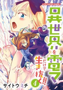 異世界を電マだけで生き抜く!! モバMAN DIGITAL COMICS (4) 電子書籍版
