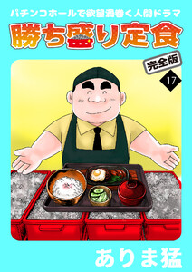 勝ち盛り定食 完全版 (17) 電子書籍版
