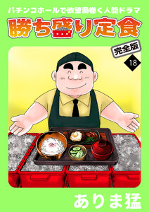 勝ち盛り定食 完全版 (18) 電子書籍版