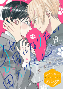 猫になりたい田万川くん 分冊版 (19) 電子書籍版