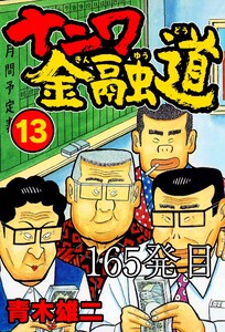 ナニワ金融道 165発目 電子書籍版