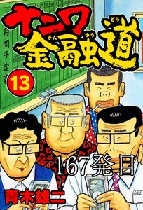 ナニワ金融道 167発目 電子書籍版