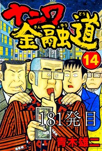 ナニワ金融道 181発目 電子書籍版