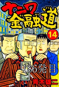 ナニワ金融道 186発目 電子書籍版