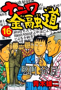 ナニワ金融道 211発目 電子書籍版