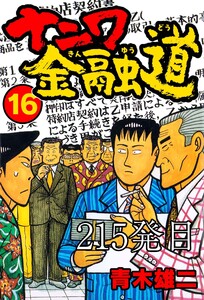 ナニワ金融道 215発目 電子書籍版
