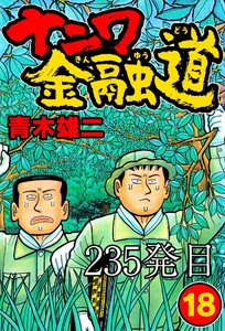 ナニワ金融道 235発目 電子書籍版