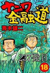 ナニワ金融道 237発目 電子書籍版