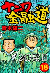 ナニワ金融道 243発目 電子書籍版