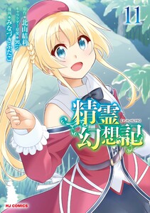【電子版限定特典付き】精霊幻想記11 電子書籍版