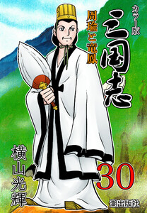 カラー版 三国志 (30) 電子書籍版