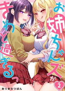 【フルカラー】お姉ちゃんズがきわど過ぎるっ(2) 電子書籍版