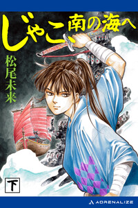 じゃこ、南の海へ(下) 電子書籍版