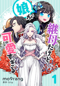 【試し読み増量版】継母だけど娘が可愛すぎる　1巻