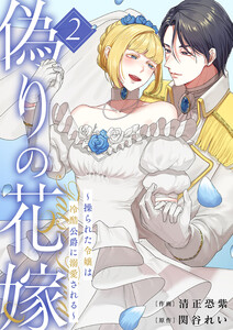 偽りの花嫁～操られた令嬢は冷酷公爵に溺愛される～【電子単行本版/特典おまけ付き】 (2) 電子書籍版