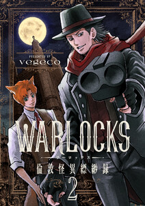 WARLOCKS～倫敦怪異縹緲録 (2) 電子書籍版