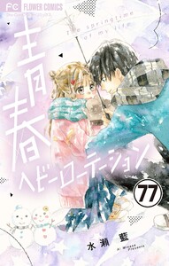 青春ヘビーローテーション【マイクロ】 (77) 電子書籍版