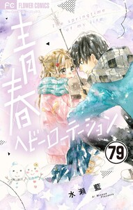 青春ヘビーローテーション【マイクロ】 (79) 電子書籍版