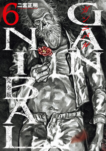 ガンニバル 完全版 6 電子書籍版