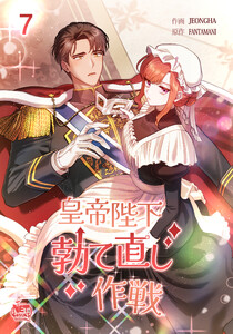 皇帝陛下勃て直し作戦 (7) 電子書籍版