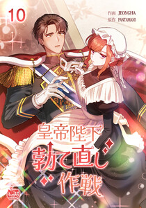 皇帝陛下勃て直し作戦 (10) 電子書籍版