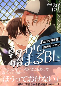 朝から始まるBL (5) 電子書籍版