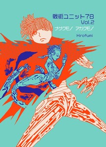 戦術ユニット78 Vol.2 ナゲクモノアガクモノ 電子書籍版