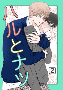 ハルとナツ 2巻 電子書籍版