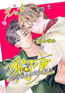 えっちなおくすりで淡泊彼氏を豹変させちゃいましたッ 1 電子書籍版