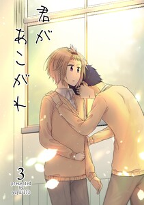 君があこがれ 3巻 電子書籍版