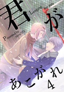 君があこがれ 4巻 電子書籍版