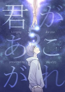君があこがれ 5巻 電子書籍版