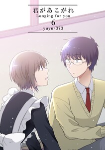 君があこがれ 6巻 電子書籍版