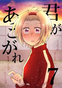 君があこがれ 7巻 電子書籍版