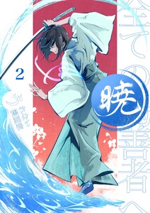 暁～全ての偽善者へ～ 2巻 電子書籍版