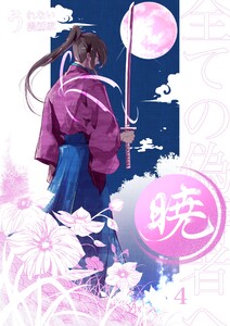 暁～全ての偽善者へ～ 4巻 電子書籍版