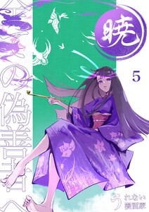 暁～全ての偽善者へ～ 5巻 電子書籍版