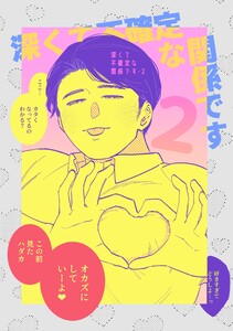 深くて不確定な関係です (2) 電子書籍版