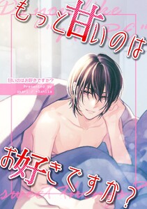 甘いのはお好きですか?【ライト版】 (2) もっと甘いのはお好きですか? 電子書籍版